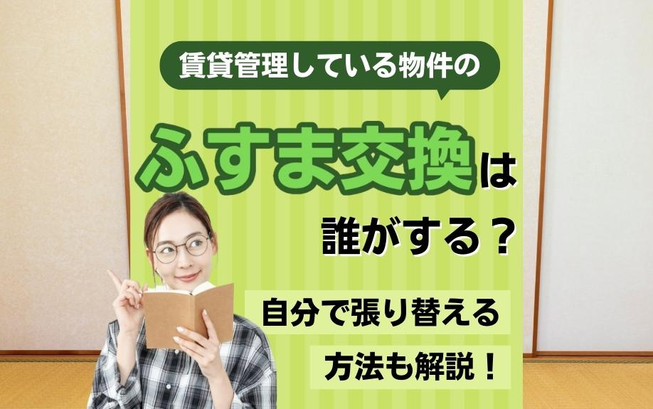 賃貸管理している物件のふすま交換は誰がする？自分で張り替える方法も解説！