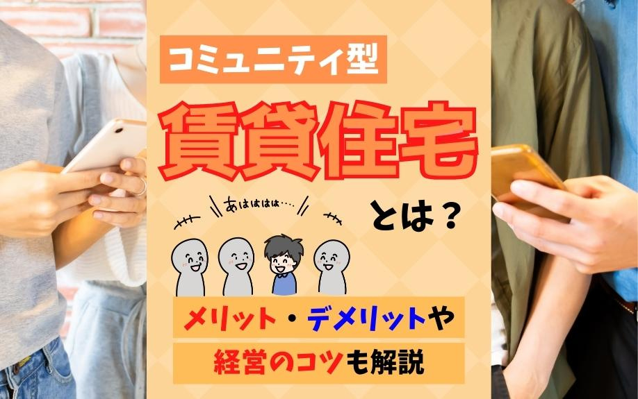 コミュニティ型賃貸住宅とは？メリット・デメリットや経営のコツも解説の画像