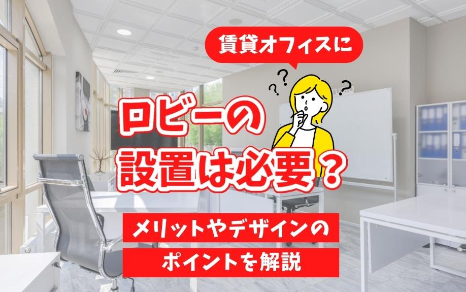 賃貸オフィスにロビーの設置は必要？メリットやデザインのポイントを解説