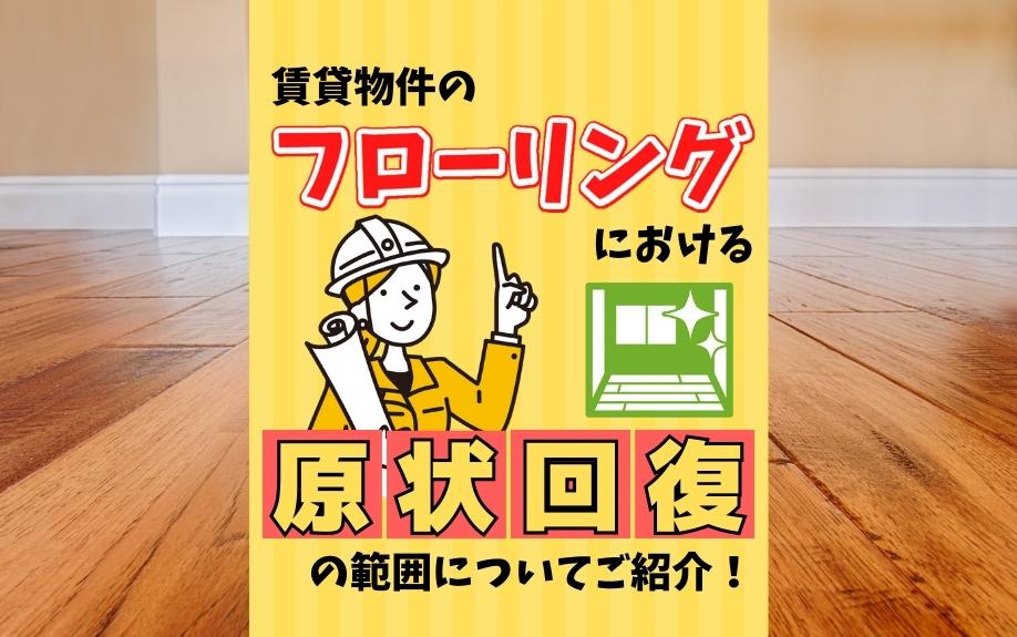 賃貸物件のフローリングにおける原状回復の範囲についてご紹介！の画像