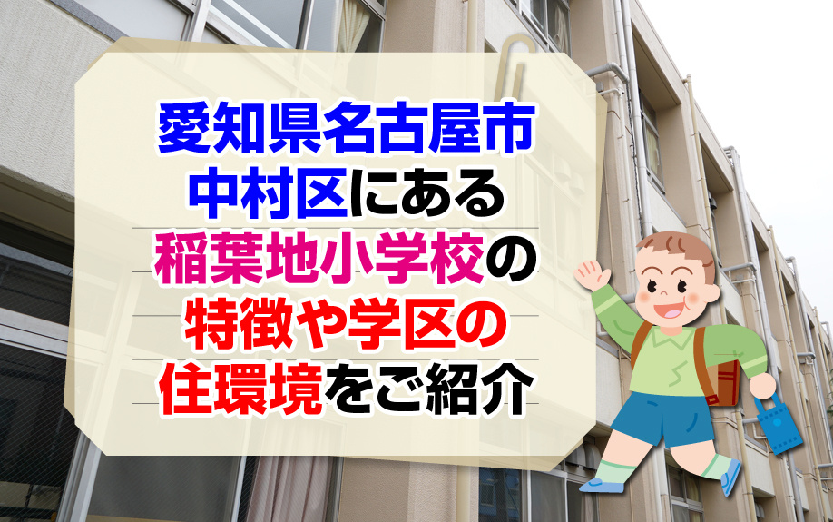 愛知県名古屋市中村区にある稲葉地小学校の特徴や学区の住環境をご紹介