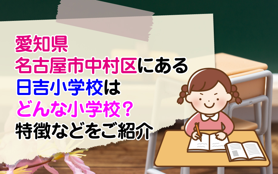 愛知県名古屋市中村区にある日吉小学校はどんな小学校？特徴などをご紹介