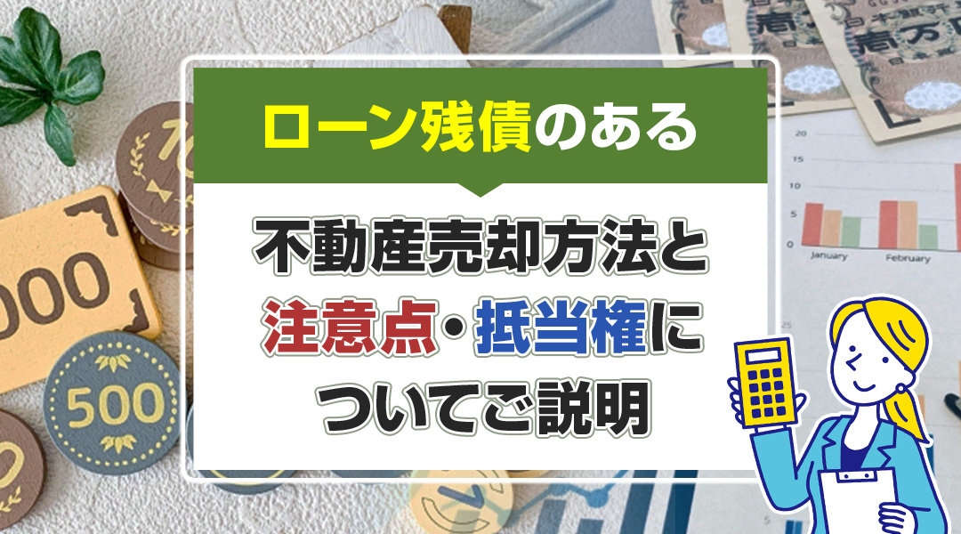 ローン残債のある不動産売却方法と注意点・抵当権についてご説明の画像