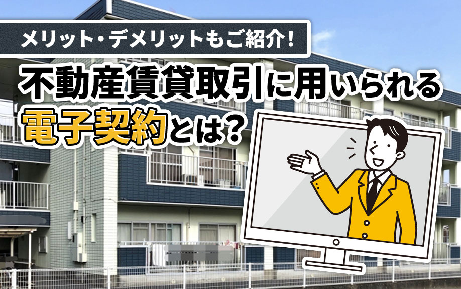 不動産賃貸取引に用いられる電子契約とは？メリット・デメリットもご紹介！の画像