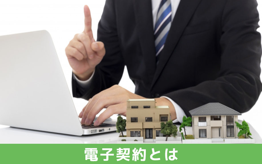 電子契約とは？賃貸借契約における電子化の背景をご紹介