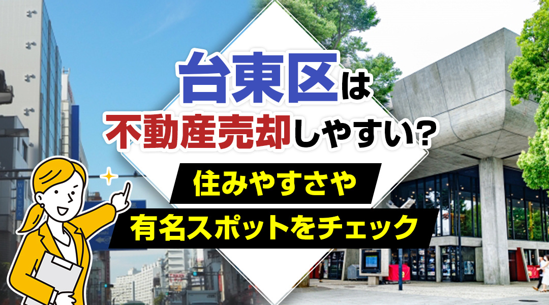 台東区は不動産売却しやすい？住みやすさや有名スポットをチェックの画像