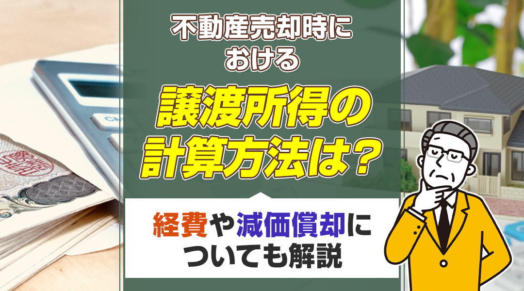 【2024年度版】不動産売却時における譲渡所得の計算方法は？経費や減価償却についても解説の画像