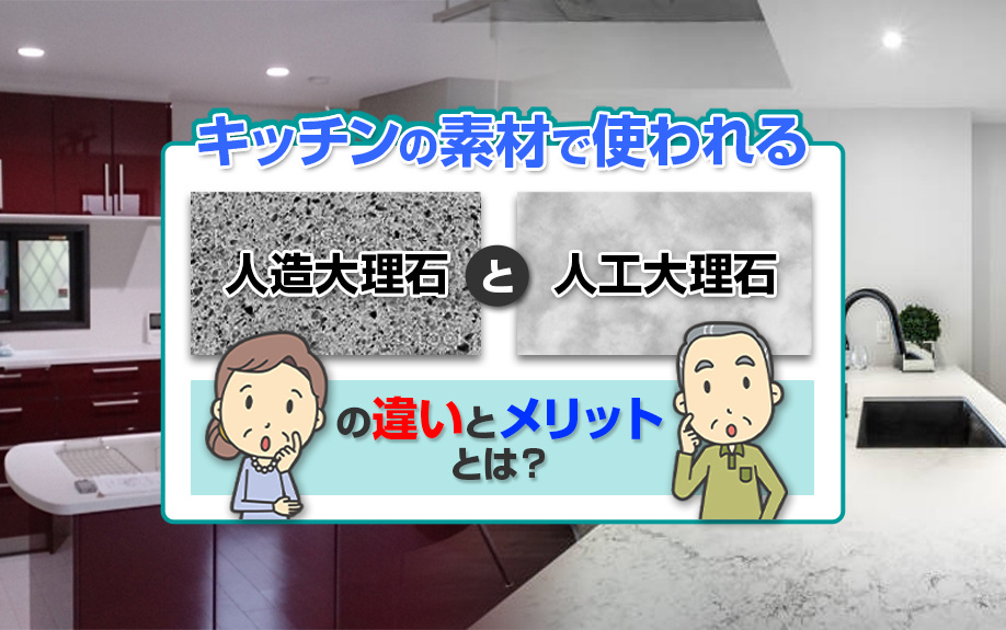 キッチンの素材で使われる人造大理石と人工大理石の違いとメリットとは