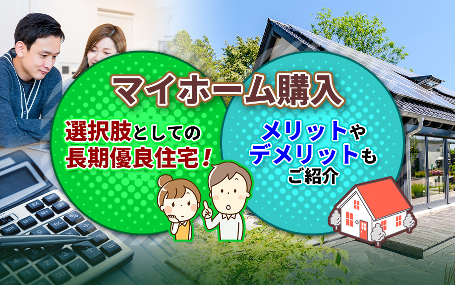 マイホーム購入の選択肢としての長期優良住宅！メリットやデメリットもご紹介