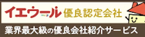 「不動産一括査定サイトで業界最大手のイエウールより『優良認定会社』に選定されました。」の画像