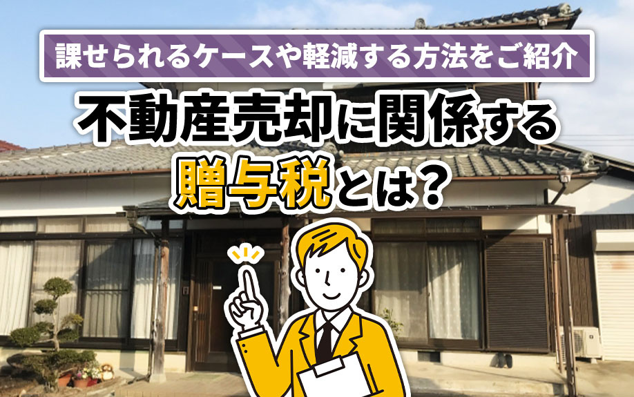 不動産売却に関係する贈与税とは？課せられるケースや軽減する方法をご紹介の画像