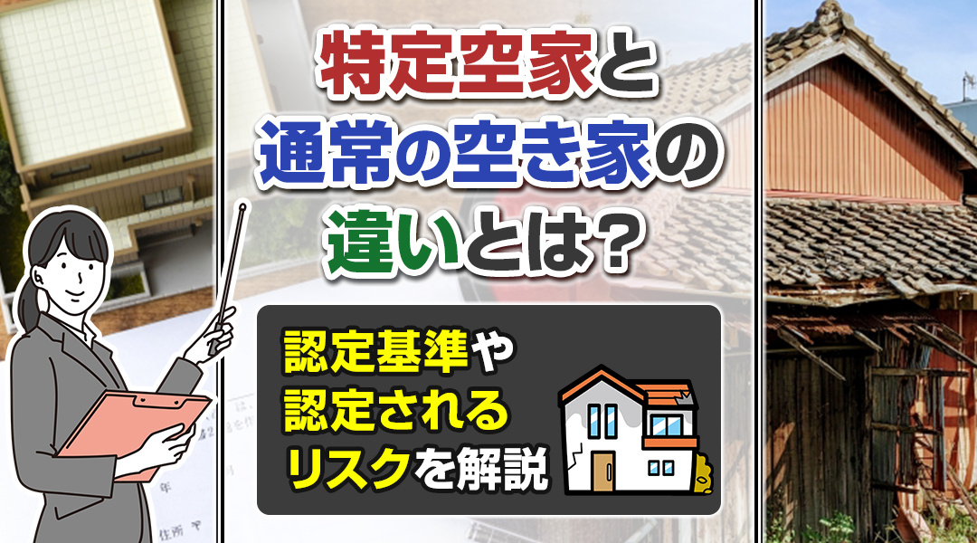 【2023年】弥富市不動産売却｜特定空家と通常の空き家の違いとは？認定基準や認定されるリスクを解説の画像