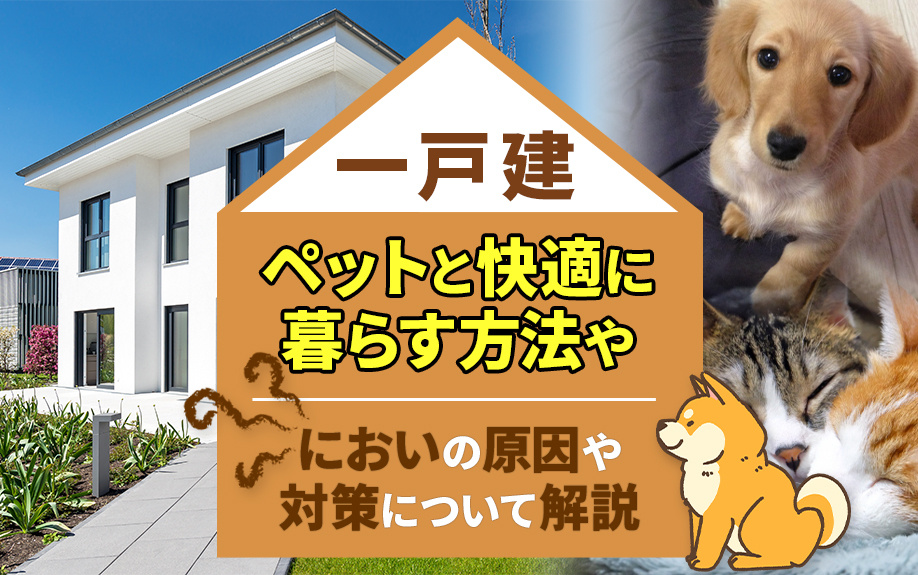 一戸建てでペットと快適に暮らす方法やにおいの原因や対策について解説の画像