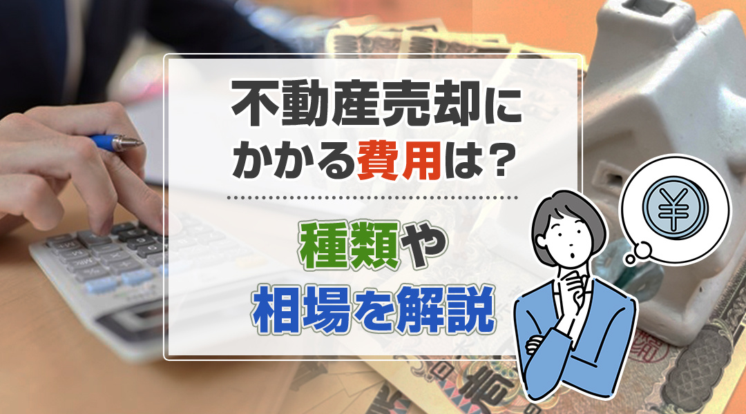 不動産売却にかかる費用は？種類や相場を解説の画像