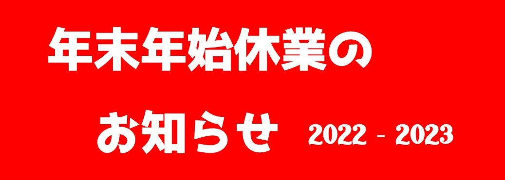 年末年始休業のお知らせの画像