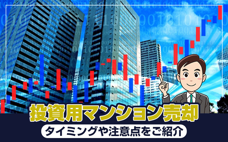 投資用マンションの売却タイミングや注意点をご紹介の画像