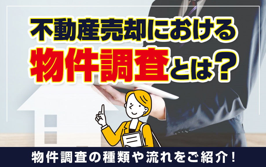 不動産売却における物件調査とは？物件調査の種類や流れをご紹介！の画像