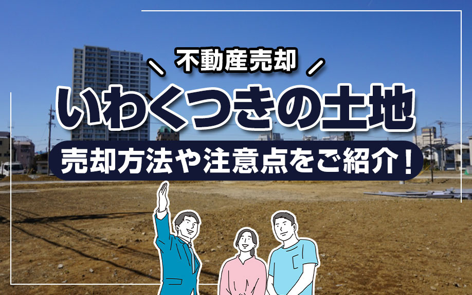 いわくつきの土地を売却する方法や注意点をご紹介！の画像