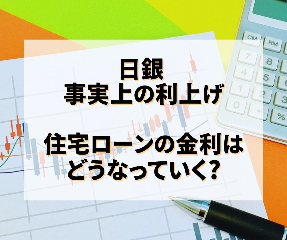 日銀の金利引き上げで、住宅ローンの金利はどうなっていく?の画像