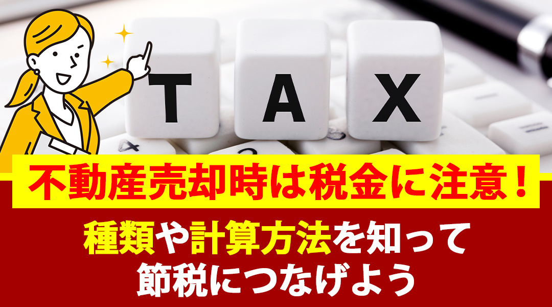 不動産売却時は税金に注意！種類や計算方法を知って節税につなげよう
