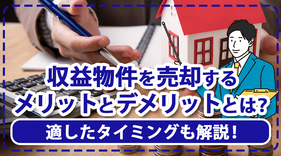収益物件を売却するメリットとデメリットとは？適したタイミングも解説！の画像