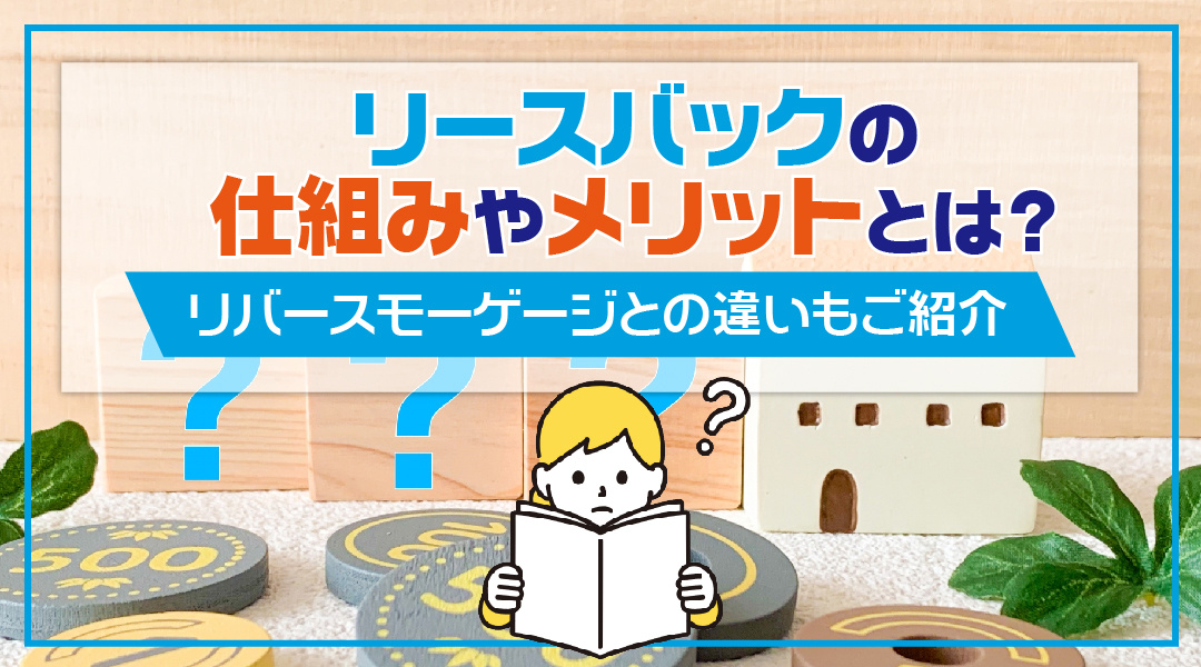 リースバックの仕組みやメリットとは？リバースモーゲージとの違いもご紹介の画像