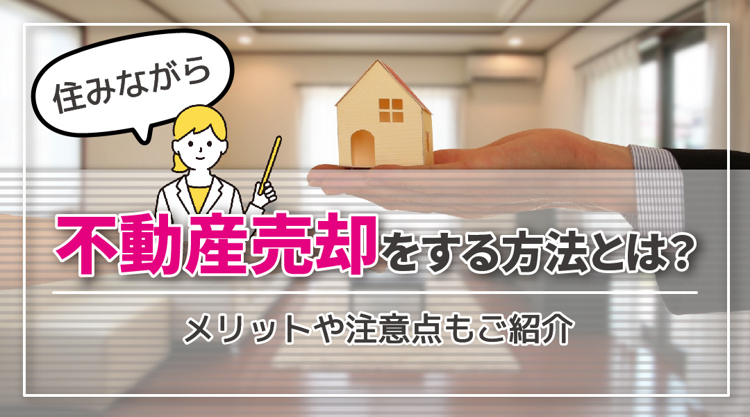 住みながら不動産売却をする方法とは？メリットや注意点もご紹介の画像