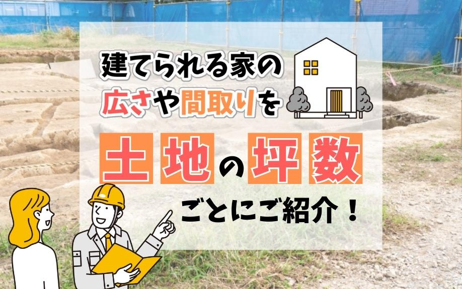 建てられる家の広さや間取りを土地の坪数ごとにご紹介！の画像