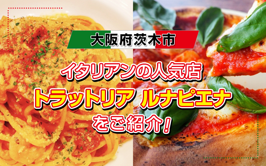 大阪府茨木市にあるイタリアンの人気店「トラットリア ルナピエナ」をご紹介！