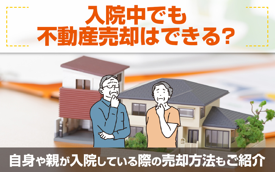 入院中でも不動産売却はできる？自身や親が入院している際の売却方法もご紹介の画像