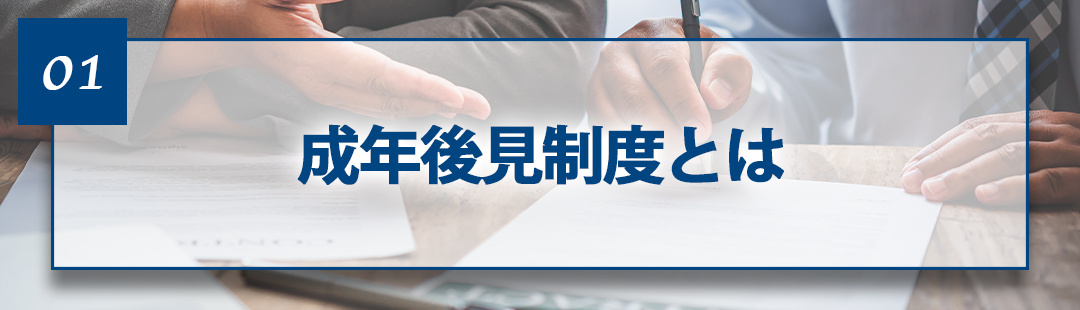 成年後見人が不動産売却！成年後見制度とは？