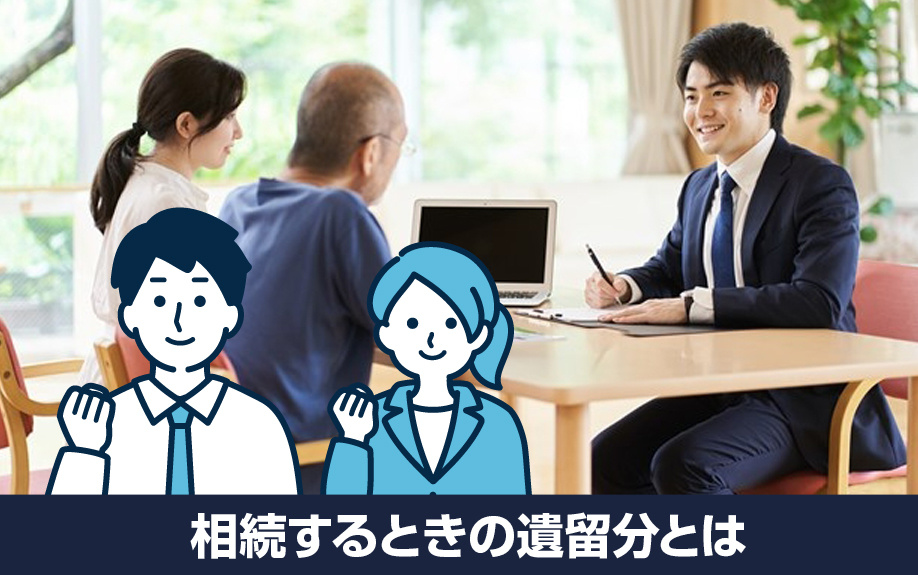 不動産を相続するときの遺留分とは