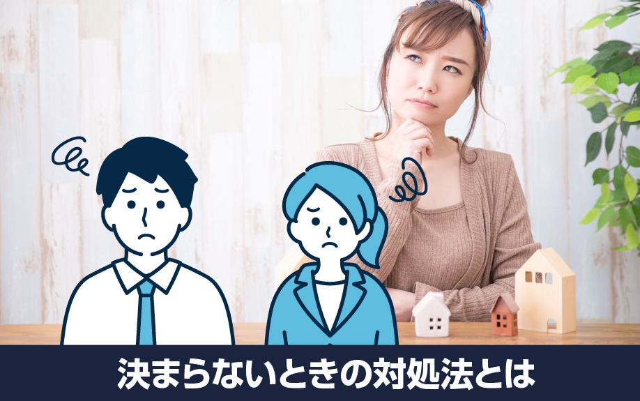 遺留分の不動産評価額が決まらないときの対処法とは