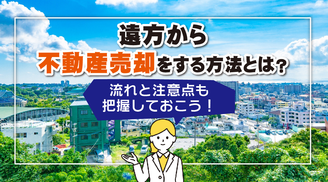 遠方から不動産売却をする方法とは？流れと注意点も把握しておこう！の画像