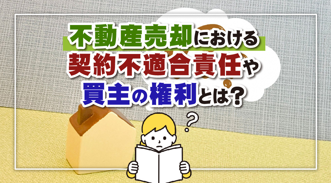 不動産売却における契約不適合責任や買主の権利とは？の画像