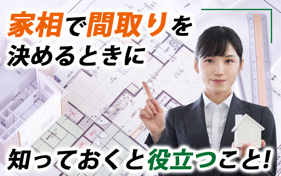 家相で間取りを決めるときに知っておくと役立つこと