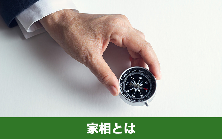 間取りにおける家相とは？風水との違い