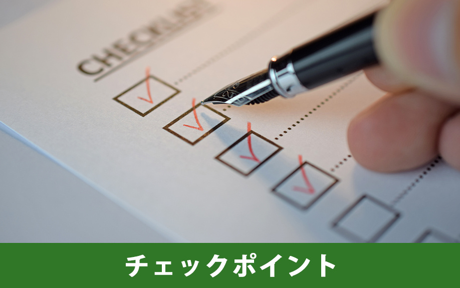 家相で間取りを決めるときのチェックポイント