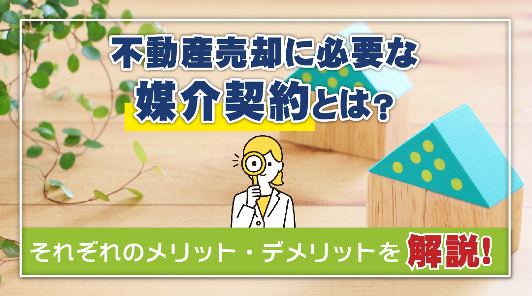 不動産売却に必要な媒介契約とは？それぞれのメリット・デメリットを解説の画像