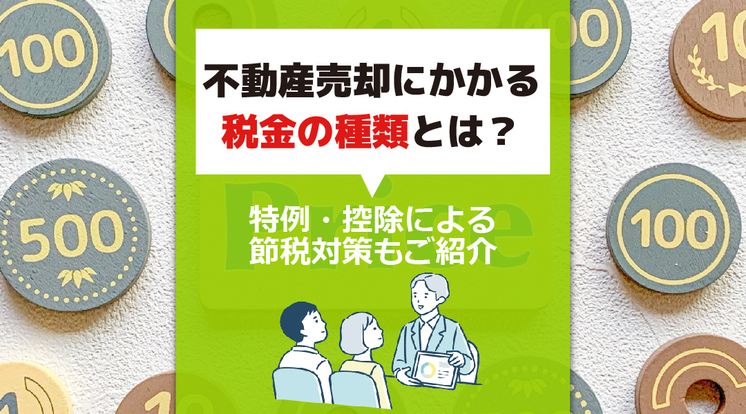 不動産売却にかかる税金の種類とは？特例・控除による節税対策もご紹介の画像