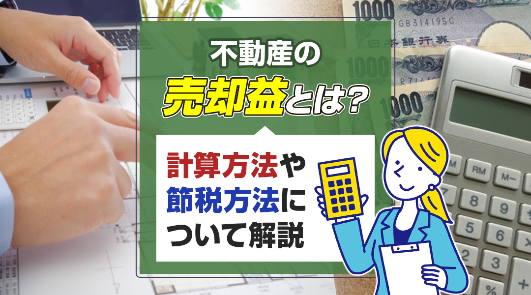 不動産の売却益とは？計算方法や節税方法について解説の画像