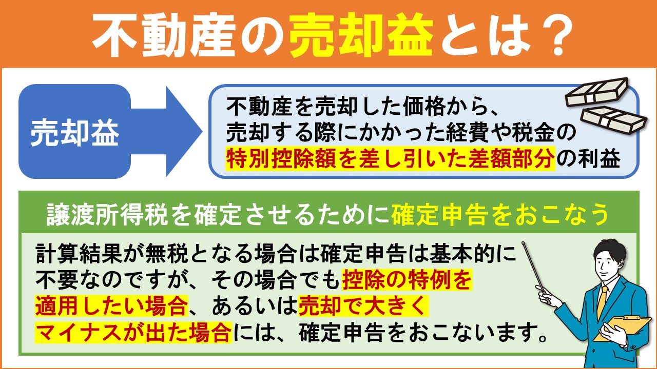 不動産の売却益とは？