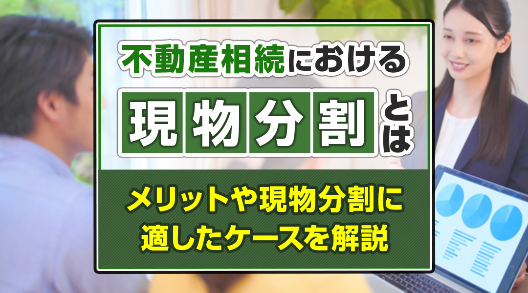 不動産相続における現物分割とは？メリットや現物分割に適したケースを解説の画像