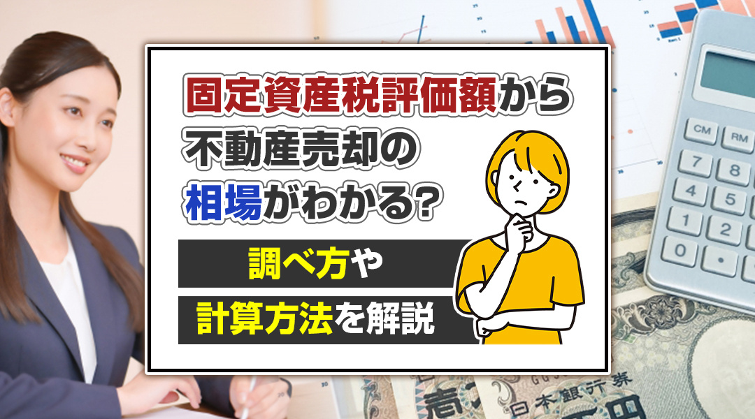 固定資産税評価額から不動産売却の相場がわかる？調べ方や計算方法を解説の画像