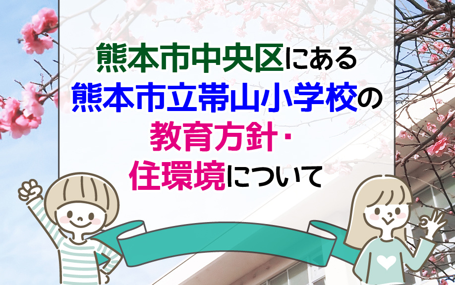 熊本市中央区にある熊本市立帯山小学校の教育方針・住環境についての画像