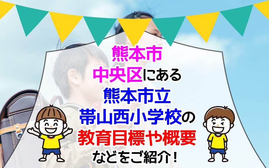 熊本市中央区にある熊本市立帯山西小学校の教育目標や概要などをご紹介！の画像