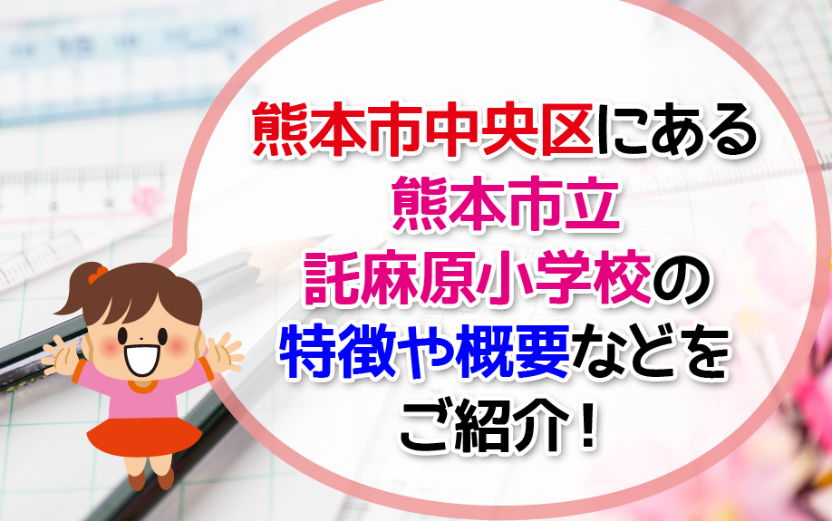 熊本市中央区にある熊本市立託麻原小学校の特徴や概要などをご紹介！の画像