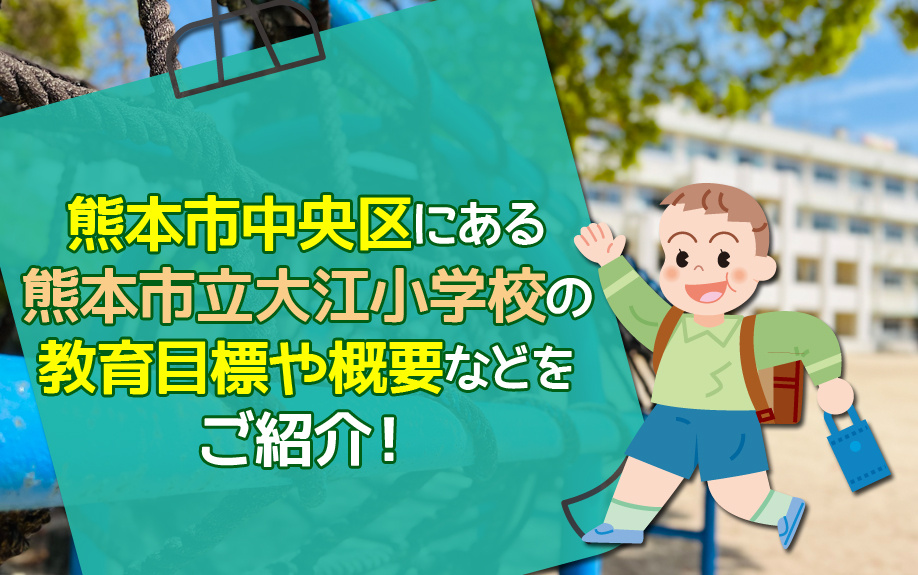 熊本市中央区にある熊本市立大江小学校の教育目標や概要などをご紹介！の画像