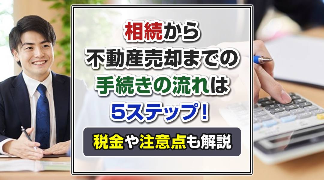 相続から不動産売却までの手続きの流れは5ステップ！税金や注意点も解説の画像