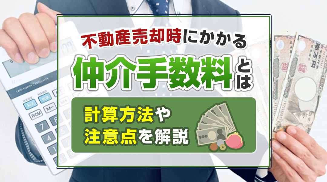 不動産売却時にかかる仲介手数料とは？計算方法や注意点を解説
